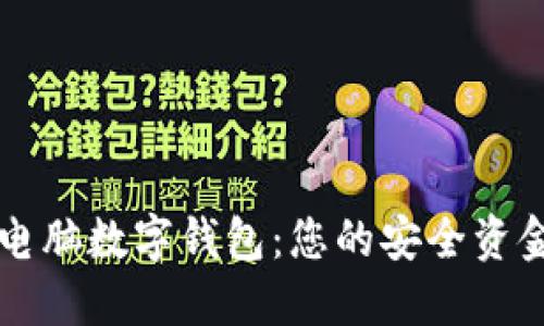 輕松獲取電腦數字錢(qián)包:您的安全資金管理助手