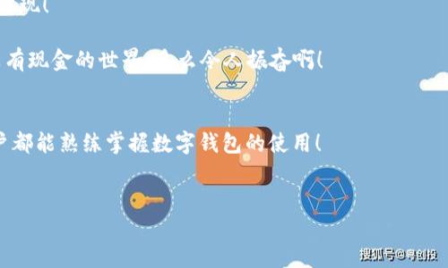 biao ti/biao ti數字錢(qián)包未注冊？解決方案在這里！/biao ti  
數字錢(qián)包,未注冊,電子支付/guanjianci  

引言：數字錢(qián)包的崛起  
在數字化時(shí)代，數字錢(qián)包已經(jīng)成為我們日常生活中不可或缺的一部分！無(wú)論是小型的日常消費還是大型的在線(xiàn)購物，數字錢(qián)包以其便捷和安全性贏(yíng)得了越來(lái)越多用戶(hù)的青睞。然而，有些用戶(hù)在首次嘗試使用數字錢(qián)包時(shí)，卻碰到了“未注冊”的問(wèn)題，這無(wú)疑讓人感到 frustrated。不必擔心，今天我們就來(lái)深入探討這個(gè)問(wèn)題的原因及解決方案！  

什么是數字錢(qián)包？  
數字錢(qián)包，也稱(chēng)為電子錢(qián)包，是一種將用戶(hù)的支付信息、信用卡、借記卡等電子化存儲的工具。用戶(hù)可以通過(guò)智能手機、電腦等設備輕松完成支付。這種變革徹底改變了我們傳統的消費模式，提升了便捷度和安全性！   
數字錢(qián)包的普及使得我們不再需要攜帶大量現金或銀行卡，只需打開(kāi)手機中的應用，就可以快速完成交易。此外，它們通常還附加了一些便捷的功能，比如購物積分管理、優(yōu)惠券自動(dòng)應用等，讓消費體驗更為流暢。   

未注冊的原因解析  
在使用數字錢(qián)包時(shí)，用戶(hù)偶爾會(huì )遇到“未注冊”的提示。這種情況往往出現在以下幾種場(chǎng)景中：  
ul  
    listrong新用戶(hù)嘗試激活賬戶(hù)：/strong首次使用數字錢(qián)包的人需要經(jīng)過(guò)注冊流程，包括綁定銀行卡、電話(huà)驗證等步驟。未完成這一步驟便無(wú)法使用。 /li  
    listrong賬戶(hù)過(guò)期或被禁用：/strong若長(cháng)時(shí)間未使用數字錢(qián)包，可能導致賬戶(hù)自動(dòng)凍結或失效。 /li  
    listrong信息輸入錯誤：/strong在注冊過(guò)程中，如果輸入的信息存在錯誤，比如手機號、郵箱地址等不匹配，也會(huì )導致“未注冊”的提示。 /li  
/ul  

如何解決未注冊的問(wèn)題？  
面對數字錢(qián)包顯示未注冊的提示，不要慌張！以下是幾種有效的解決方案，可以幫助你快速恢復使用：  
ul  
    listrong完成注冊流程：/strong如果你是新用戶(hù)，首先需要確保你的注冊步驟已經(jīng)完成。打開(kāi)數字錢(qián)包應用，按照提示逐步填寫(xiě)你的信息，確保所有字段均填寫(xiě)正確且無(wú)遺漏。常見(jiàn)的信息包括姓名、手機號碼、電子郵箱等，確保信息的準確性！ /li  
    listrong檢查賬戶(hù)狀態(tài)：/strong如果你已經(jīng)注冊了賬戶(hù)，但仍然出現未注冊的提示，可以嘗試用綁定的手機號碼或郵箱重新登錄，確保賬戶(hù)狀態(tài)正常。如果賬戶(hù)已過(guò)期，通常會(huì )有重新激活的選項。/li  
    listrong聯(lián)系客服：/strong如果以上方法都無(wú)效，你可以考慮聯(lián)系客服。他們通常會(huì )提供專(zhuān)業(yè)的幫助，解答你遇到的問(wèn)題。在與客服交流時(shí)，記得準備好賬戶(hù)信息，以便他們能更快地幫助你！/li  
/ul  

情感化體驗與文化背景  
在現代社會(huì )，數字錢(qián)包的使用不僅是支付工具的變革，更是人們消費習慣和生活方式的轉變！這不僅僅是技術(shù)的進(jìn)步，更是我們對生活便利性的渴望體現！   
過(guò)去，我們可能需要排長(cháng)隊無(wú)數次才能完成簡(jiǎn)單的購物，而現在，只需要幾個(gè)點(diǎn)擊就能完成交易，這種便捷性真是讓人感到超乎想象的興奮！  
尤其是在中國，電子支付已經(jīng)成為一種文化現象，支付寶和微信支付等數字錢(qián)包的廣泛應用，讓我們能以一種全新的方式與朋友、商家互動(dòng)與交易。沒(méi)有現金的世界，多么令人振奮??！  

結論：擁抱便利的未來(lái)  
總之，數字錢(qián)包已悄然融入我們的生活，給我們帶來(lái)了無(wú)與倫比的便利與體驗。遇到“未注冊”的問(wèn)題并不可怕，通過(guò)上述方法，輕松解決。希望每位用戶(hù)都能熟練掌握數字錢(qián)包的使用！  
在這個(gè)充滿(mǎn)數字化的時(shí)代，勇敢嘗試電子支付或許是更好地適應時(shí)代變革的重要一步！讓我們一起低頭掌握這些科技，享受便捷生活帶來(lái)的樂(lè )趣吧！  

你還在等什么呢？趕快去注冊你的數字錢(qián)包，享受便利與快樂(lè )吧！