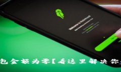 小狐錢(qián)包金額為零？看這