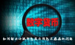 如何解決小狐錢(qián)包顯示錢(qián)