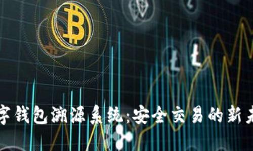 數字錢(qián)包溯源系統:安全交易的新未來(lái)