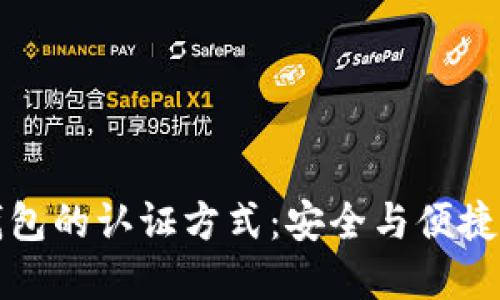 未來(lái)數字錢(qián)包的認證方式:安全與便捷的完美結合