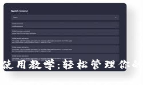 小狐錢(qián)包使用教學(xué):輕松管理你的數字資產(chǎn)