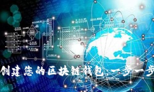 輕松創(chuàng  )建您的區塊鏈錢(qián)包:一步一步指南