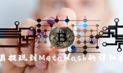歐易提現到MetaMask的詳細指