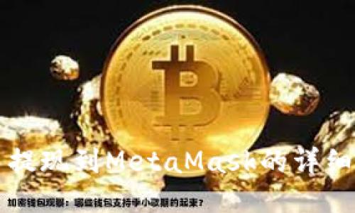歐易提現到MetaMask的詳細指南