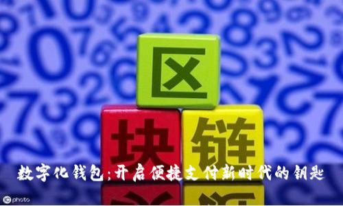 數字化錢(qián)包:開(kāi)啟便捷支付新時(shí)代的鑰匙