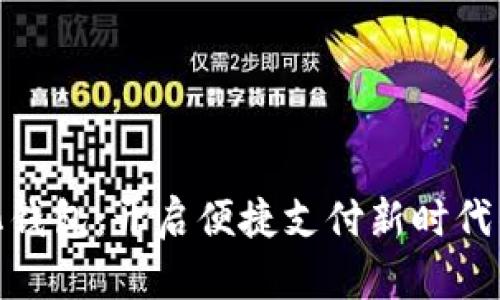數字化錢(qián)包:開(kāi)啟便捷支付新時(shí)代的鑰匙