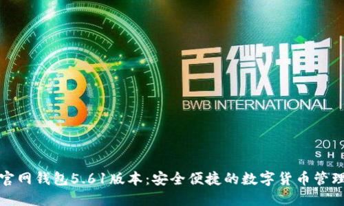 小狐官網(wǎng)錢(qián)包5.61版本:安全便捷的數字貨幣管理方案