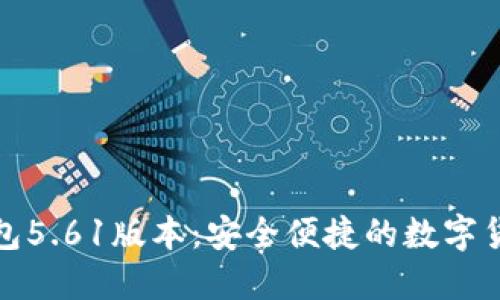 小狐官網(wǎng)錢(qián)包5.61版本:安全便捷的數字貨幣管理方案