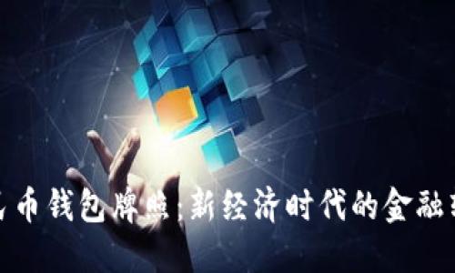 數字人民幣錢(qián)包牌照:新經(jīng)濟時(shí)代的金融轉型之路