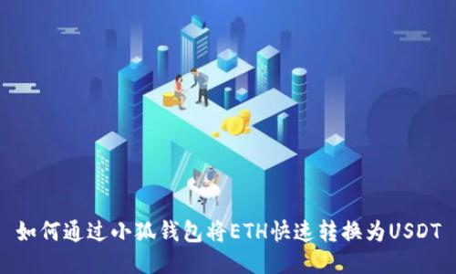 如何通過(guò)小狐錢(qián)包將ETH快速轉換為USDT
