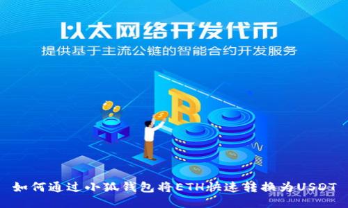 如何通過(guò)小狐錢(qián)包將ETH快速轉換為USDT