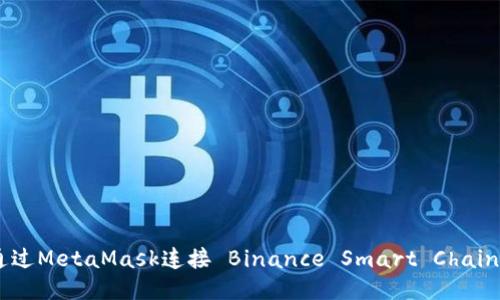 如何通過(guò)MetaMask連接 Binance Smart Chain(BSC)