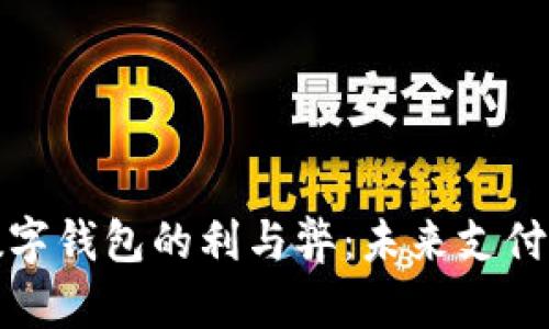 人民幣數字錢(qián)包的利與弊:未來(lái)支付的雙刃劍