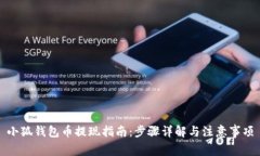 小狐錢(qián)包幣提現指南：步