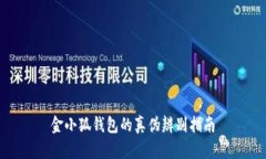 金小狐錢(qián)包的真偽辨別指