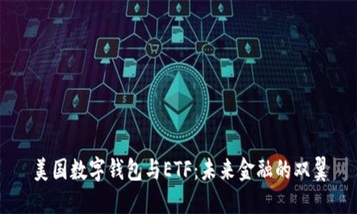 美國數字錢(qián)包與ETF:未來(lái)金融的雙翼