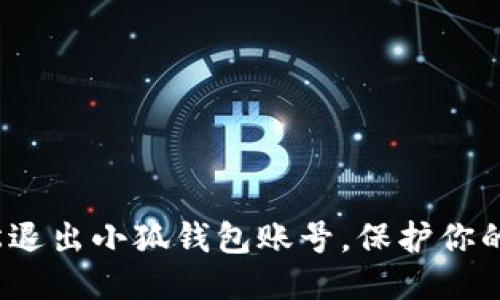  如何輕松退出小狐錢(qián)包賬號，保護你的個(gè)人信息