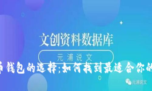 數字貨幣錢(qián)包的選擇:如何找到最適合你的i類(lèi)錢(qián)包
