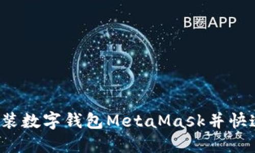 如何安裝數字錢(qián)包MetaMask并快速上手？