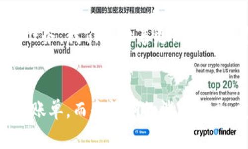 數字錢(qián)包賬單可以刪除嗎？如何管理你的電子賬單？

數字錢(qián)包, 賬單管理, 財務(wù)規劃/guanjianci

引言：數字錢(qián)包的普及
在現代科技迅猛發(fā)展的背景下，數字錢(qián)包顯得尤為重要。它們?yōu)槲覀兊娜粘ＯM提供了極大的便利，無(wú)論是購物、支付還是轉賬，只需在手機上輕輕一點(diǎn)，便可完成。然而，隨著(zhù)每一次交易記錄的累積，電子賬單也逐漸增多，給用戶(hù)帶來(lái)了管理上的困擾。尤其是當你想刪除某些賬單時(shí)，許多人開(kāi)始疑惑：數字錢(qián)包賬單可以刪除嗎？

數字錢(qián)包賬單的基本特性
數字錢(qián)包賬單通常記錄了用戶(hù)的所有交易信息，包括消費日期、金額、商家名稱(chēng)等。這些信息不僅可以幫助用戶(hù)更好地追蹤消費，也能在需要時(shí)為財務(wù)規劃提供支持。那么，這些賬單究竟能否刪除呢？

賬單刪除的可能性
答案是：這取決于你使用的數字錢(qián)包類(lèi)型以及提供的功能。大部分主流數字錢(qián)包并不允許用戶(hù)直接刪除賬單記錄，這是因為每一筆交易都是交易的證明，涉及到財務(wù)安全和合規問(wèn)題。盡管如此，有些數字錢(qián)包提供了“隱藏”賬單的選項，你可以通過(guò)此功能來(lái)減少顯示的賬單數量。這種方式不僅保護了你的隱私，也可以使你的賬單管理變得更加簡(jiǎn)潔。

如何高效管理數字錢(qián)包賬單
盡管不能完全刪除賬單，但我們依然可以通過(guò)一些高效的管理方式，讓賬單不再成為負擔。以下是一些實(shí)用的建議：

h41. 定期審查賬單/h4
每隔一段時(shí)間（例如每月），花些時(shí)間審查一下你的賬單。這一過(guò)程不僅可以幫助你了解自己的消費習慣，也能讓你發(fā)現潛在的錯誤或重復消費。

h42. 分類(lèi)賬單/h4
將賬單按消費類(lèi)型進(jìn)行分類(lèi)，比如吃飯、購物、娛樂(lè )等。這種方式能幫助你清晰地認識到哪些領(lǐng)域的消費較多，進(jìn)而進(jìn)行相應的調整。想想看，能清晰掌控自己的消費，真的是一件多么令人振奮的事情！

h43. 定制預算/h4
根據賬單信息，制定合理的預算。每月設定消費上限，確保不超支，從而實(shí)現有效的財務(wù)規劃?？刂浦С?，不能讓賬單淹沒(méi)了你的生活！

選擇合適的數字錢(qián)包
隨著(zhù)數字錢(qián)包市場(chǎng)的逐漸擴展，各種錢(qián)包功能也日趨多樣。選擇一款適合自己的數字錢(qián)包非常重要。建議找出一些帶有良好賬單管理功能的錢(qián)包，畢竟，在使用中遇到的很多問(wèn)題都能在選擇之初得到規避。多留心、細心挑選！

結論：讓數字錢(qián)包成為你的好幫手
數字錢(qián)包的賬單雖不可刪除，卻可以通過(guò)高效的管理策略，將其轉變?yōu)閹椭覀兝碡數墓ぞ?。通過(guò)定期審查、分類(lèi)和預算控制，我們可以在享受數字支付帶來(lái)便利的同時(shí)，也能保持良好的財務(wù)狀況。在這個(gè)快速發(fā)展的數字時(shí)代，讓數字錢(qián)包成為你生活中的好幫手，真正做到收支有道、智慧消費！

進(jìn)一步思考：數字錢(qián)包的未來(lái)
隨著(zhù)科技不斷進(jìn)步，數字錢(qián)包的未來(lái)將更加精彩和廣闊。我們可以預見(jiàn)，各種智能化的財務(wù)管理功能將會(huì )被引入，數字錢(qián)包將不僅僅是一個(gè)支付工具，還可能成為我們生活中不可或缺的財務(wù)顧問(wèn)！多么令人期待的未來(lái)??！

未來(lái)的發(fā)展與安全性
在未來(lái)的發(fā)展中，數字錢(qián)包的安全性也是廣大用戶(hù)關(guān)注的重點(diǎn)。隨著(zhù)技術(shù)的不斷進(jìn)步，如何確保用戶(hù)的個(gè)人信息和財務(wù)信息的安全，會(huì )成為平臺開(kāi)發(fā)的一項重要任務(wù)。我們期待著(zhù)更高安全標準和功能的出臺，讓用戶(hù)在使用數字錢(qián)包時(shí)倍感安心。

總結與建議
總體而言，盡管數字錢(qián)包的賬單不能刪除，但通過(guò)合理的管理和使用技巧，可以讓我們有效掌控自己的消費，達到財務(wù)自由。當我們的數字錢(qián)包不再是一堆雜亂的賬單，而是清晰的消費記錄、友好的財務(wù)助手時(shí)，生活將會(huì )變得更加簡(jiǎn)單、愉快！讓我們一起迎接更加美好的數字未來(lái)吧！