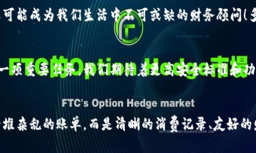 數字錢(qián)包賬單可以刪除嗎？如何管理你的電子賬單？

數字錢(qián)包, 賬單管理, 財務(wù)規劃/guanjianci

引言：數字錢(qián)包的普及
在現代科技迅猛發(fā)展的背景下，數字錢(qián)包顯得尤為重要。它們?yōu)槲覀兊娜粘ＯM提供了極大的便利，無(wú)論是購物、支付還是轉賬，只需在手機上輕輕一點(diǎn)，便可完成。然而，隨著(zhù)每一次交易記錄的累積，電子賬單也逐漸增多，給用戶(hù)帶來(lái)了管理上的困擾。尤其是當你想刪除某些賬單時(shí)，許多人開(kāi)始疑惑：數字錢(qián)包賬單可以刪除嗎？

數字錢(qián)包賬單的基本特性
數字錢(qián)包賬單通常記錄了用戶(hù)的所有交易信息，包括消費日期、金額、商家名稱(chēng)等。這些信息不僅可以幫助用戶(hù)更好地追蹤消費，也能在需要時(shí)為財務(wù)規劃提供支持。那么，這些賬單究竟能否刪除呢？

賬單刪除的可能性
答案是：這取決于你使用的數字錢(qián)包類(lèi)型以及提供的功能。大部分主流數字錢(qián)包并不允許用戶(hù)直接刪除賬單記錄，這是因為每一筆交易都是交易的證明，涉及到財務(wù)安全和合規問(wèn)題。盡管如此，有些數字錢(qián)包提供了“隱藏”賬單的選項，你可以通過(guò)此功能來(lái)減少顯示的賬單數量。這種方式不僅保護了你的隱私，也可以使你的賬單管理變得更加簡(jiǎn)潔。

如何高效管理數字錢(qián)包賬單
盡管不能完全刪除賬單，但我們依然可以通過(guò)一些高效的管理方式，讓賬單不再成為負擔。以下是一些實(shí)用的建議：

h41. 定期審查賬單/h4
每隔一段時(shí)間（例如每月），花些時(shí)間審查一下你的賬單。這一過(guò)程不僅可以幫助你了解自己的消費習慣，也能讓你發(fā)現潛在的錯誤或重復消費。

h42. 分類(lèi)賬單/h4
將賬單按消費類(lèi)型進(jìn)行分類(lèi)，比如吃飯、購物、娛樂(lè )等。這種方式能幫助你清晰地認識到哪些領(lǐng)域的消費較多，進(jìn)而進(jìn)行相應的調整。想想看，能清晰掌控自己的消費，真的是一件多么令人振奮的事情！

h43. 定制預算/h4
根據賬單信息，制定合理的預算。每月設定消費上限，確保不超支，從而實(shí)現有效的財務(wù)規劃?？刂浦С?，不能讓賬單淹沒(méi)了你的生活！

選擇合適的數字錢(qián)包
隨著(zhù)數字錢(qián)包市場(chǎng)的逐漸擴展，各種錢(qián)包功能也日趨多樣。選擇一款適合自己的數字錢(qián)包非常重要。建議找出一些帶有良好賬單管理功能的錢(qián)包，畢竟，在使用中遇到的很多問(wèn)題都能在選擇之初得到規避。多留心、細心挑選！

結論：讓數字錢(qián)包成為你的好幫手
數字錢(qián)包的賬單雖不可刪除，卻可以通過(guò)高效的管理策略，將其轉變?yōu)閹椭覀兝碡數墓ぞ?。通過(guò)定期審查、分類(lèi)和預算控制，我們可以在享受數字支付帶來(lái)便利的同時(shí)，也能保持良好的財務(wù)狀況。在這個(gè)快速發(fā)展的數字時(shí)代，讓數字錢(qián)包成為你生活中的好幫手，真正做到收支有道、智慧消費！

進(jìn)一步思考：數字錢(qián)包的未來(lái)
隨著(zhù)科技不斷進(jìn)步，數字錢(qián)包的未來(lái)將更加精彩和廣闊。我們可以預見(jiàn)，各種智能化的財務(wù)管理功能將會(huì )被引入，數字錢(qián)包將不僅僅是一個(gè)支付工具，還可能成為我們生活中不可或缺的財務(wù)顧問(wèn)！多么令人期待的未來(lái)??！

未來(lái)的發(fā)展與安全性
在未來(lái)的發(fā)展中，數字錢(qián)包的安全性也是廣大用戶(hù)關(guān)注的重點(diǎn)。隨著(zhù)技術(shù)的不斷進(jìn)步，如何確保用戶(hù)的個(gè)人信息和財務(wù)信息的安全，會(huì )成為平臺開(kāi)發(fā)的一項重要任務(wù)。我們期待著(zhù)更高安全標準和功能的出臺，讓用戶(hù)在使用數字錢(qián)包時(shí)倍感安心。

總結與建議
總體而言，盡管數字錢(qián)包的賬單不能刪除，但通過(guò)合理的管理和使用技巧，可以讓我們有效掌控自己的消費，達到財務(wù)自由。當我們的數字錢(qián)包不再是一堆雜亂的賬單，而是清晰的消費記錄、友好的財務(wù)助手時(shí)，生活將會(huì )變得更加簡(jiǎn)單、愉快！讓我們一起迎接更加美好的數字未來(lái)吧！