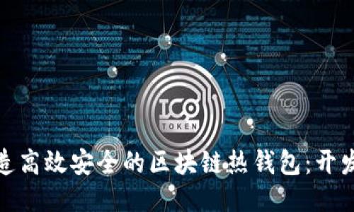如何打造高效安全的區塊鏈熱錢(qián)包:開(kāi)發(fā)全攻略