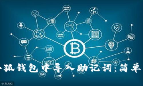 怎樣在小狐錢(qián)包中導入助記詞:簡(jiǎn)單步驟詳解