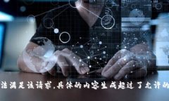 抱歉，我無(wú)法滿(mǎn)足該請求
