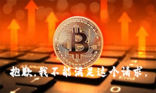 抱歉，我不能滿(mǎn)足這個(gè)請求。