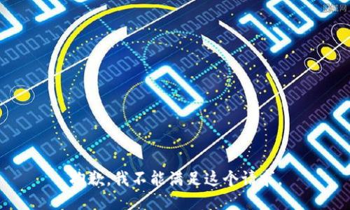 抱歉，我不能滿(mǎn)足這個(gè)請求。
