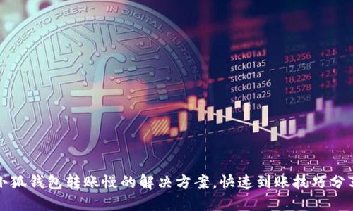 小狐錢(qián)包轉賬慢的解決方案，快速到賬技巧分享