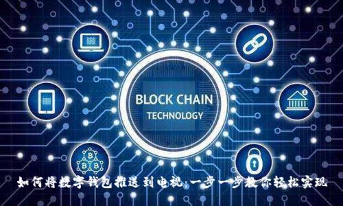 如何將數字錢(qián)包推送到電視:一步一步教你輕松實(shí)現