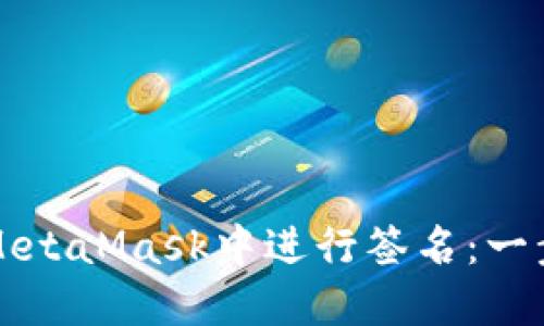 如何在MetaMask中進(jìn)行簽名:一步步指導