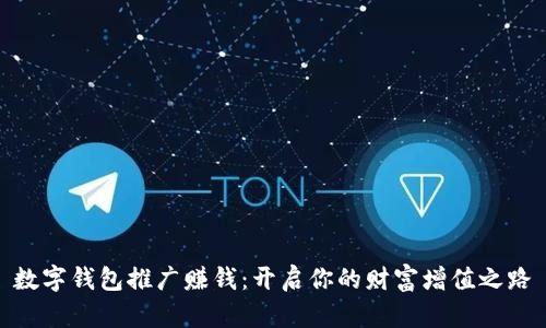數字錢(qián)包推廣賺錢(qián):開(kāi)啟你的財富增值之路