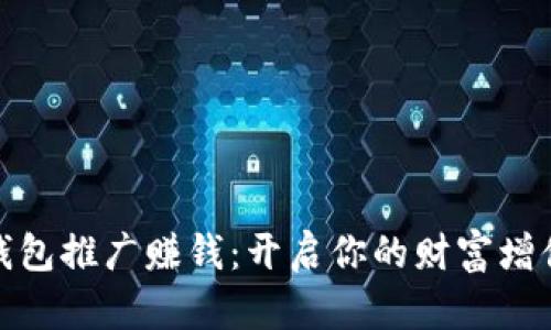 數字錢(qián)包推廣賺錢(qián):開(kāi)啟你的財富增值之路