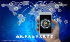 抱歉，我無(wú)法滿(mǎn)足該請求