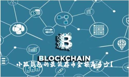 小狐錢(qián)包的最低存幣金額是多少？