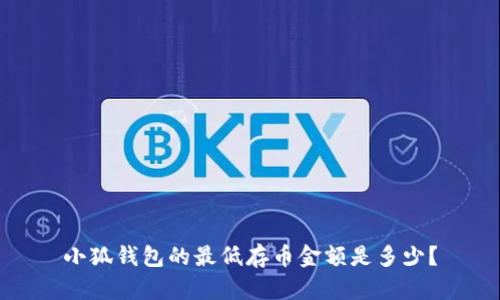 小狐錢(qián)包的最低存幣金額是多少？