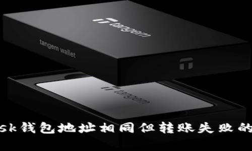 Metamask錢(qián)包地址相同但轉賬失敗的原因解析