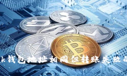 Metamask錢(qián)包地址相同但轉賬失敗的原因解析