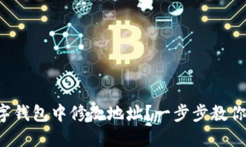如何在數字錢(qián)包中修改地址？一步步教你輕松完成！