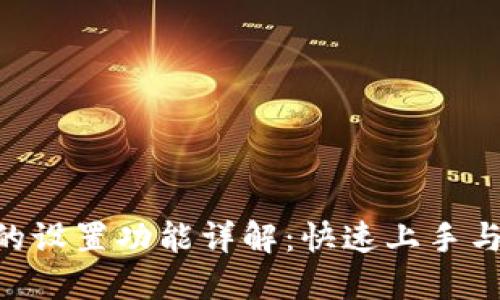 MetaMask的設置功能詳解:快速上手與個(gè)性化定制