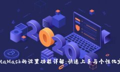 MetaMask的設置功能詳解：快