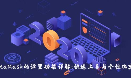 MetaMask的設置功能詳解:快速上手與個(gè)性化定制