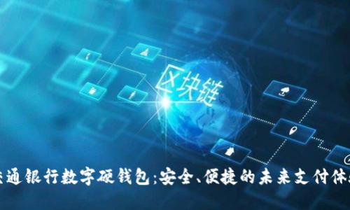 交通銀行數字硬錢(qián)包：安全、便捷的未來(lái)支付體驗
