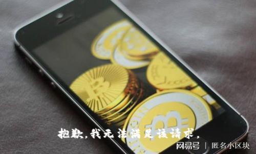 抱歉，我無(wú)法滿(mǎn)足該請求。