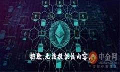 抱歉，無(wú)法提供該內容。