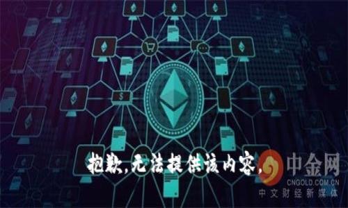 抱歉，無(wú)法提供該內容。